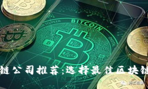 比特币区块链公司推荐:选择最佳区块链服务提供商