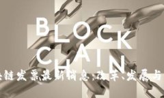 中国区块链发票最新消息:改革、发展与未来趋