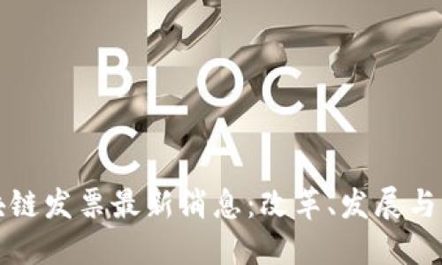 中国区块链发票最新消息:改革、发展与未来趋势