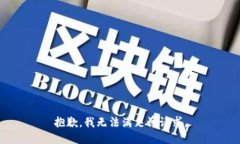 抱歉,我无法满足该请求。