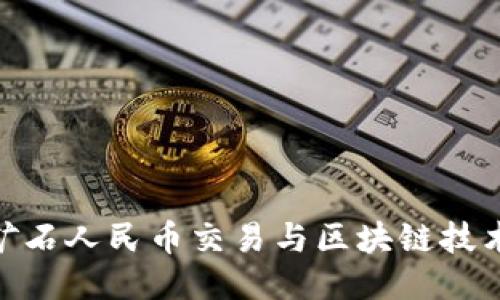 探索铁矿石人民币交易与区块链技术的结合