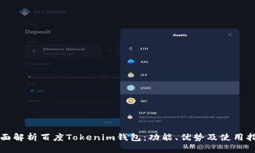 全面解析百度Tokenim钱包:功能、优势及使用指南
