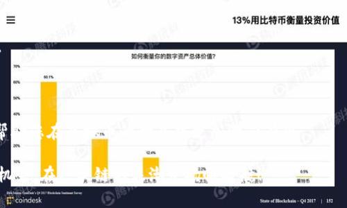 baioti区块链虚拟币转账查询全攻略：如何快速确认交易状态/baioti

区块链, 虚拟币, 转账查询, 交易状态/guanjianci

在当今数字经济的快速发展中，区块链和虚拟币已经成为不可或缺的一部分。作为一种去中心化的技术，区块链不仅能够提高交易的透明度和安全性，还为用户提供了便捷的转账服务。然而，随着虚拟币的普及，许多用户在进行转账时可能会遇到各种问题，特别是在查询交易状态时。这篇文章将详细探讨如何有效地查询区块链虚拟币的转账情况，并为您提供一些实用的技巧和工具，让您的交易体验更加顺畅。

一、什么是区块链及其虚拟币？
区块链是一种分布式账本技术，它通过加密和共识机制使得每一笔交易记录都安全且不可篡改。而虚拟币则是建立在区块链技术之上的数字货币，如比特币、以太坊、莱特币等，这些货币在交易过程中能够实现快速、廉价的跨国转账。

虚拟币的出现颠覆了传统金融系统，使得用户可以在没有中介机构的情况下进行交易。每一笔虚拟币的转账都会被记录在区块链上，任何人都可以访问这些公开的交易记录，但是要想隐藏自己的身份，则需要使用匿名性较强的虚拟币。区块链的透明性和不可篡改性，使得用户可以随时查询其转账情况，了解所发送或接受的虚拟币的具体状态。

二、如何查询区块链虚拟币的转账状态？
查询区块链虚拟币的转账状态通常可以通过几个步骤完成。无论是比特币还是其他类型的虚拟币，用户都可以借助区块链浏览器来查看其交易记录。

首先，用户需要找到相应的区块链浏览器。以比特币为例，用户可以选择 blockchain.com 或者 blockchair.com 等知名的区块链浏览器。对于其他的虚拟币，同样可以在网上寻找适合的浏览器。接着，用户需要输入自己的交易哈希值（Transaction ID），这是每一次交易的唯一标识符，通过这个哈希值，用户可以快速找到对应交易的所有信息，包括交易的时间、状态、发送和接收地址等。

当用户输入哈希值后，浏览器将返回交易的详细信息，包括确认次数、金额、发送方和接收方地址以及交易费用等。如果交易状态显示为“pending”，那么说明交易还没有被矿工打包进入区块，用户需要耐心等候。如果状态显示为“confirmed”，这意味着该交易已被成功打包，并且在区块链上记录。

三、影响转账查询的因素有哪些？
在进行虚拟币转账查询时，有几个因素会影响查询的结果和速度：

1. 网络拥堵：区块链的交易确认时间与网络的拥堵情况密切相关。当交易人数较多时，网络可能会拥堵，这会导致交易的确认时间延长。用户在这种情况下需要耐心等候，或者调整交易手续费，以便提高交易的优先级。

2. 交易费用：每一笔交易的手续费通常由用户自行设定，手续费越高，矿工处理交易的积极性就越高，交易确认的速度也就越快。如果一个用户设定的费用较低，交易可能会在网络中滞留较长时间。

3. 交易类型：不同类型的交易，例如普通转账、智能合约交易等，它们的确认时间和复杂程度也有所不同。特别是智能合约交易，因其涉及到更复杂的计算，确认时间往往较长。

4. 区块链的性质：不同的区块链有不同的交易处理能力。例如，比特币的每个区块处理时间为十分钟，而以太坊则大约在15秒左右。这意味着在相同条件下，以太坊的交易确认速度比比特币快得多。

四、常见的转账查询问题及解决方案
在进行区块链虚拟币的转账查询时，用户可能会遇到一些常见问题，下面我们就来一一解析：

问题一：如何处理转账失败的情况？
在进行虚拟币转账时，有时可能会遇到转账失败的情况。此时用户需要首先确认是否有足够的余额支付交易费用。如果余额不足，系统将无法完成转账。

其次，用户还需检查自己的钱包地址是否正确。地址输入错误会导致交易无法成功发送。假如确认地址无误且余额充足，用户应该查看网络状态和交易确认时间。如果网络过于拥堵，用户只需耐心等待，直到交易被确认。

如果转账仍然失败，用户可以尝试联系钱包服务商的客服，他们可以提供更多帮助，查询是否出现了系统故障或其他技术问题。

问题二：如何提高虚拟币转账的速度？
提高虚拟币转账速度的方法主要有两个：选择合适的交易费用和选择合适的交易时间。在网络较为空闲的时间段进行转账，可以提高交易被确认的速度。

用户也可以提高所设定的交易费用，以确保矿工能够优先处理该笔交易。但是，设置过高的费用并非总是必要的，适当的费用应根据网络的实时情况进行调整。多使用区块链分析工具来监控网络情况，以便找到最佳的交易时机。

问题三：如何理解交易的确认数？
在区块链上，交易的确认数指的是区块链对某一笔交易的确认次数。一般来说，确认数越多，交易的安全性和不可篡改性就越高。对于比特币来说，通常在有6次确认时，交易被认为是比较安全的，尤其在大额交易中。不建议在确认数少于6的情况下进行支付或交易。

用户需要注意不同虚拟币可能有不同的确认标准，比如以太坊在3次确认的时候就可以认为相对安全。

问题四：如何正确保存交易记录？
在进行虚拟币的转账时，用户应留存相关的交易记录，包括交易哈希值、发送和接收地址、交易金额以及交易时间等。这些信息可以帮助用户后续查询交易状态及解决可能出现的问题。

建议用户使用电子表格或区块链相关的手机应用来进行记录管理，确保信息不会丢失。此外，重要信息应进行备份，防止设备故障造成的数据丢失。

总之，区块链虚拟币的转账查询是一个非常重要的过程，在这个过程中，用户应保持耐心，使用合适的工具和技巧，提高查询的效率和准确性。希望这篇文章能够为您提供实用的指导，帮助您在虚拟币的世界中更加游刃有余。

在今后的使用中，随着区块链技术的不断发展，转账查询的技术和方式也将不断进步，用户对虚拟币的理解更多，交易的安全性也将不断提升。希望大家能够抓住这个时代赋予我们的机会，在区块链的浪潮中扬帆起航！
