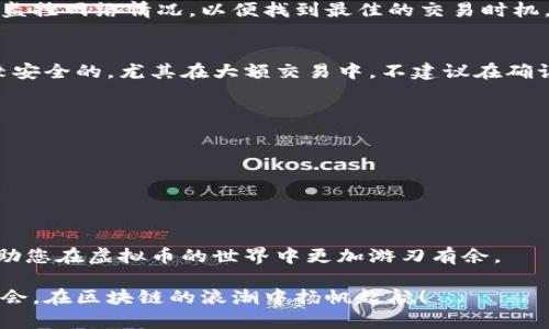 baioti区块链虚拟币转账查询全攻略：如何快速确认交易状态/baioti

区块链, 虚拟币, 转账查询, 交易状态/guanjianci

在当今数字经济的快速发展中，区块链和虚拟币已经成为不可或缺的一部分。作为一种去中心化的技术，区块链不仅能够提高交易的透明度和安全性，还为用户提供了便捷的转账服务。然而，随着虚拟币的普及，许多用户在进行转账时可能会遇到各种问题，特别是在查询交易状态时。这篇文章将详细探讨如何有效地查询区块链虚拟币的转账情况，并为您提供一些实用的技巧和工具，让您的交易体验更加顺畅。

一、什么是区块链及其虚拟币？
区块链是一种分布式账本技术，它通过加密和共识机制使得每一笔交易记录都安全且不可篡改。而虚拟币则是建立在区块链技术之上的数字货币，如比特币、以太坊、莱特币等，这些货币在交易过程中能够实现快速、廉价的跨国转账。

虚拟币的出现颠覆了传统金融系统，使得用户可以在没有中介机构的情况下进行交易。每一笔虚拟币的转账都会被记录在区块链上，任何人都可以访问这些公开的交易记录，但是要想隐藏自己的身份，则需要使用匿名性较强的虚拟币。区块链的透明性和不可篡改性，使得用户可以随时查询其转账情况，了解所发送或接受的虚拟币的具体状态。

二、如何查询区块链虚拟币的转账状态？
查询区块链虚拟币的转账状态通常可以通过几个步骤完成。无论是比特币还是其他类型的虚拟币，用户都可以借助区块链浏览器来查看其交易记录。

首先，用户需要找到相应的区块链浏览器。以比特币为例，用户可以选择 blockchain.com 或者 blockchair.com 等知名的区块链浏览器。对于其他的虚拟币，同样可以在网上寻找适合的浏览器。接着，用户需要输入自己的交易哈希值（Transaction ID），这是每一次交易的唯一标识符，通过这个哈希值，用户可以快速找到对应交易的所有信息，包括交易的时间、状态、发送和接收地址等。

当用户输入哈希值后，浏览器将返回交易的详细信息，包括确认次数、金额、发送方和接收方地址以及交易费用等。如果交易状态显示为“pending”，那么说明交易还没有被矿工打包进入区块，用户需要耐心等候。如果状态显示为“confirmed”，这意味着该交易已被成功打包，并且在区块链上记录。

三、影响转账查询的因素有哪些？
在进行虚拟币转账查询时，有几个因素会影响查询的结果和速度：

1. 网络拥堵：区块链的交易确认时间与网络的拥堵情况密切相关。当交易人数较多时，网络可能会拥堵，这会导致交易的确认时间延长。用户在这种情况下需要耐心等候，或者调整交易手续费，以便提高交易的优先级。

2. 交易费用：每一笔交易的手续费通常由用户自行设定，手续费越高，矿工处理交易的积极性就越高，交易确认的速度也就越快。如果一个用户设定的费用较低，交易可能会在网络中滞留较长时间。

3. 交易类型：不同类型的交易，例如普通转账、智能合约交易等，它们的确认时间和复杂程度也有所不同。特别是智能合约交易，因其涉及到更复杂的计算，确认时间往往较长。

4. 区块链的性质：不同的区块链有不同的交易处理能力。例如，比特币的每个区块处理时间为十分钟，而以太坊则大约在15秒左右。这意味着在相同条件下，以太坊的交易确认速度比比特币快得多。

四、常见的转账查询问题及解决方案
在进行区块链虚拟币的转账查询时，用户可能会遇到一些常见问题，下面我们就来一一解析：

问题一：如何处理转账失败的情况？
在进行虚拟币转账时，有时可能会遇到转账失败的情况。此时用户需要首先确认是否有足够的余额支付交易费用。如果余额不足，系统将无法完成转账。

其次，用户还需检查自己的钱包地址是否正确。地址输入错误会导致交易无法成功发送。假如确认地址无误且余额充足，用户应该查看网络状态和交易确认时间。如果网络过于拥堵，用户只需耐心等待，直到交易被确认。

如果转账仍然失败，用户可以尝试联系钱包服务商的客服，他们可以提供更多帮助，查询是否出现了系统故障或其他技术问题。

问题二：如何提高虚拟币转账的速度？
提高虚拟币转账速度的方法主要有两个：选择合适的交易费用和选择合适的交易时间。在网络较为空闲的时间段进行转账，可以提高交易被确认的速度。

用户也可以提高所设定的交易费用，以确保矿工能够优先处理该笔交易。但是，设置过高的费用并非总是必要的，适当的费用应根据网络的实时情况进行调整。多使用区块链分析工具来监控网络情况，以便找到最佳的交易时机。

问题三：如何理解交易的确认数？
在区块链上，交易的确认数指的是区块链对某一笔交易的确认次数。一般来说，确认数越多，交易的安全性和不可篡改性就越高。对于比特币来说，通常在有6次确认时，交易被认为是比较安全的，尤其在大额交易中。不建议在确认数少于6的情况下进行支付或交易。

用户需要注意不同虚拟币可能有不同的确认标准，比如以太坊在3次确认的时候就可以认为相对安全。

问题四：如何正确保存交易记录？
在进行虚拟币的转账时，用户应留存相关的交易记录，包括交易哈希值、发送和接收地址、交易金额以及交易时间等。这些信息可以帮助用户后续查询交易状态及解决可能出现的问题。

建议用户使用电子表格或区块链相关的手机应用来进行记录管理，确保信息不会丢失。此外，重要信息应进行备份，防止设备故障造成的数据丢失。

总之，区块链虚拟币的转账查询是一个非常重要的过程，在这个过程中，用户应保持耐心，使用合适的工具和技巧，提高查询的效率和准确性。希望这篇文章能够为您提供实用的指导，帮助您在虚拟币的世界中更加游刃有余。

在今后的使用中，随着区块链技术的不断发展，转账查询的技术和方式也将不断进步，用户对虚拟币的理解更多，交易的安全性也将不断提升。希望大家能够抓住这个时代赋予我们的机会，在区块链的浪潮中扬帆起航！