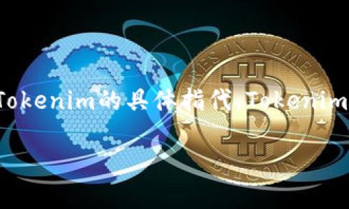 关于“Tokenim”的版本信息,因具体应用或项目的背景及其更新进展可能有不同的版本划分,因此我们需要明确Tokenim的具体指代。Tokenim通常与代币生成或管理相关,但未必是一个特定的软件或平台。因此,在进行版本探讨时,需要考虑以下几个方面。
### Tokenim版本详解与发展历程