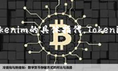 关于“Tokenim”的版本信息,因具体应用或项目的背景及其更新进展可能有不同的版本划分,因此我们需要明确Tokenim的具体指代。Tokenim通常与代币生成或管理相关,但未必是一个特定的软件或平台。因此,在进行版本探讨时,需要考虑以下几个方面。
### Tokenim版本详解与发展历程