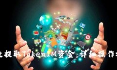 如何高效提取TokenIM资金:详细操作视频指南