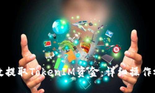 如何高效提取TokenIM资金:详细操作视频指南