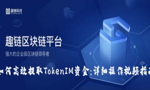 如何高效提取TokenIM资金:详细操作视频指南