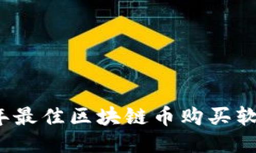 2023年最佳区块链币购买软件推荐