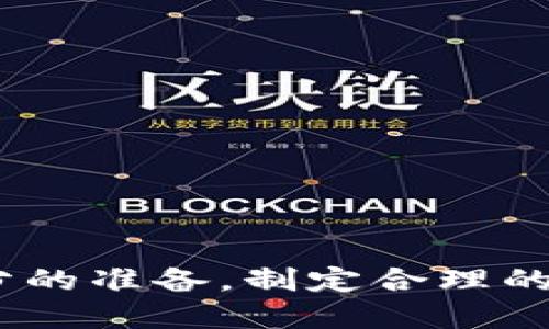   如何利用Bobx币打造成功的区块链项目 / 

 guanjianci Bobx币, 区块链, 加密货币, 投资机会 /guanjianci 

# 引言

近年来，区块链技术快速发展，吸引了各类投资者、开发者和创业者的关注。其中，Bobx币作为一种新兴的加密货币，凭借其独特的技术优势和社区支持，逐渐成为投资和项目开发的重要工具。本文将详细探讨如何利用Bobx币打造成功的区块链项目，同时回答以下几个相关问题：

1. Bobx币的基本概念是什么？
2. 如何选择和使用Bobx币进行投资？
3. Bobx币在区块链技术中的应用场景有哪些？
4. 如何评估和管理基于Bobx币的区块链项目风险？

## 第一个问题：Bobx币的基本概念是什么？

### 1.1 Bobx币的起源

Bobx币是一种基于区块链技术的加密货币，旨在为用户提供安全、便捷的数字货币交易体验。其背后的技术团队由一群区块链专家和开发者组成，致力于创造一个去中心化的金融生态系统。

### 1.2 Bobx币的特性

Bobx币具有以下几个显著特性：

- **去中心化**：Bobx币不受任何中央机构控制，其交易记录保存在区块链上，确保安全性和透明性。
- **隐私保护**：与传统金融体系相比，Bobx币支持匿名交易，让用户的资金流动更加隐秘。
- **快速交易**：由于其特有的算法，Bobx币能够实现即时交易，提高用户体验。
- **低交易费用**：与其他加密货币相比，Bobx币的交易手续费相对较低，吸引了更多用户进行交易。

### 1.3 Bobx币的市场表现

自推出以来，Bobx币在全球加密货币市场上的表现相对稳定。随着越来越多的商家和服务商接受Bobx币作为支付方式，其市场需求持续上涨。这也使得Bobx币成为投资者关注的焦点。

## 第二个问题：如何选择和使用Bobx币进行投资？

### 2.1 投资前的准备

在开始投资Bobx币之前，投资者需要做好充分的准备。首先，要对加密货币市场有基本的了解，熟悉市场动态、技术指标和宏观经济环境。其次，建议投资者建立明确的投资目标和风险承受能力，以制定切实可行的投资策略。

### 2.2 选择合适的交易所

Bobx币可以在多家加密货币交易所进行交易。在选择交易所时，投资者应注意以下几点：

- **安全性**：确保交易所具备良好的安全记录，以防止资金被盗或丢失。
- **交易费用**：不同交易所的交易费用可能存在差异，选择低费用的交易所可以提高投资回报。
- **用户体验**：交易所的界面、操作流程等也会直接影响投资者的使用体验，应优先选择用户友好的平台。

### 2.3 投资策略的制定

在明确了投资目标后，投资者可以制定相应的投资策略，包括：

- **长期持有**：适合看好Bobx币长期发展的投资者，可以选择低价位时买入，长期持有，待其市场价上涨后再进行出售。
- **短期交易**：对于擅长技术分析的投资者，可以利用市场波动进行短期交易，通过频繁买卖获利。
- **定投策略**：可以选择定期定额投资，降低购买成本的同时，规避市场风险。

### 2.4 关注市场动态

投资者需要随时关注加密货币市场动态，尤其是与Bobx币密切相关的新闻和事件。这包括项目合作、技术升级和政策变化等。保持对市场的敏感性，有助于抓住投资机会和及时做出反应。

## 第三个问题：Bobx币在区块链技术中的应用场景有哪些？

### 3.1 金融服务

Bobx币在金融服务领域的应用逐渐受到关注。通过智能合约，Bobx币可用于实现自动化的贷款、支付和投资等服务，降低了交易成本，提高了效率。

### 3.2 供应链管理

在供应链领域，Bobx币能够确保交易的透明度和可追溯性。通过区块链技术，商品的来源、运输和存储情况都可以在链上进行记录，增强了消费者对品牌的信任。

### 3.3 社交媒体平台

随着去中心化社交媒体的崛起，Bobx币也在其中发挥着越来越重要的作用。用户可以通过Bobx币进行内容创作、点赞和评论等互动，形成去中心化的内容生态。

### 3.4 物联网（IoT）

在物联网领域，Bobx币可以用来实现设备之间的快速支付和数据共享。通过区块链技术，各种IoT设备能够在无需中介的情况下实现互联互通，从而提高了运营效率。

## 第四个问题：如何评估和管理基于Bobx币的区块链项目风险？

### 4.1 风险评估的重要性

随着区块链项目的不断增多，投资者应重视对项目的风险评估，以避免因盲目投资而造成的损失。

### 4.2 项目团队的评估

首先，应评估Bobx币项目团队的背景与经验。团队成员的技术能力、行业经验和成功案例都是判断项目可信度的重要因素。

### 4.3 技术与白皮书分析

对Bobx币的技术架构和白皮书进行深入分析，可以了解项目的技术可行性和创新性。白皮书应详细说明项目的目标、实现方案和市场前景。

### 4.4 资金安全与透明性

投资者需关注项目的资金使用情况以及透明度。良好的项目应公开资金流向和使用计划，以增强用户信任。

### 4.5 市场竞争分析

最后，投资者需对Bobx币的市场竞争格局进行评估，了解同类项目的优势与劣势，从而判断Bobx币的竞争力。

# 总结

Bobx币作为一种新兴的加密货币，凭借其独特的特性，广泛应用于金融、供应链、社交媒体等诸多领域。在选择和使用Bobx币进行投资时，投资者需要做好充分的准备，制定合理的投资策略，并时刻关注市场动态。同时，评估和管理基于Bobx币的区块链项目风险也是成功投资的关键。希望本文的分析能对您理解和利用Bobx币有所帮助。