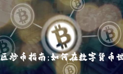 区块链社区炒币指南:如何在数字货币世界中获利