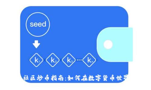 区块链社区炒币指南:如何在数字货币世界中获利