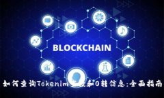 如何查询Tokenim空投和0转信息:全面指南