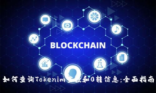 如何查询Tokenim空投和0转信息：全面指南