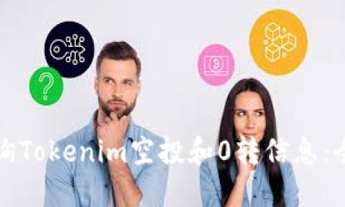 如何查询Tokenim空投和0转信息：全面指南