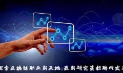 探索区块链职业新天地:最新研究员招聘网发布