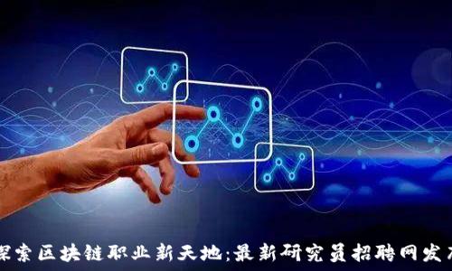 探索区块链职业新天地:最新研究员招聘网发布