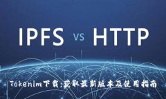 Tokenim下载:获取最新版本及使用指南