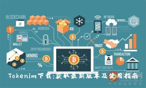Tokenim下载:获取最新版本及使用指南