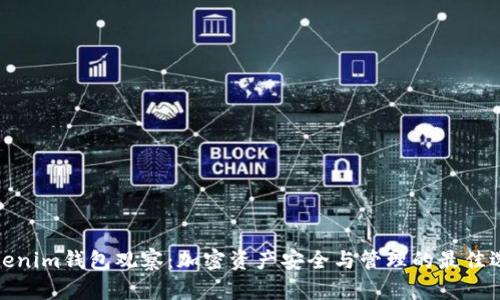 Tokenim钱包观察:加密资产安全与管理的最佳选择