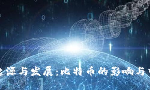 思考一个
区块链的起源与发展:比特币的影响与中国的机遇