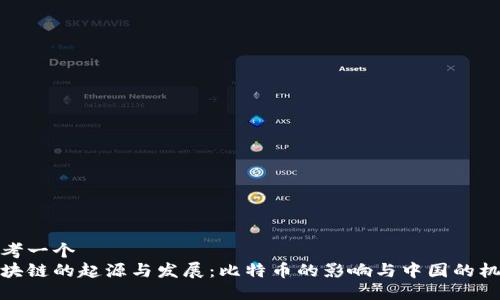 思考一个
区块链的起源与发展:比特币的影响与中国的机遇