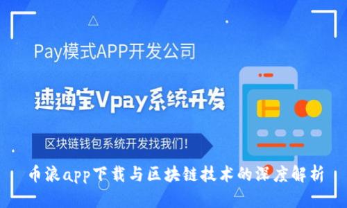 币浪app下载与区块链技术的深度解析