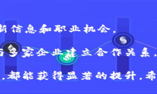 keaotiTokenim训练营集训：提升你的区块链技能，助力未来发展/keaoti

Tokenim, 区块链, 训练营, 技能提升/guanjianci

随着区块链技术的快速发展，越来越多的人开始关注如何提升自己的技能，以便在这一新兴领域中脱颖而出。Tokenim训练营应运而生，为希望进入区块链领域的人士提供系统性的培训和集训。通过集中的学习和实践，参与者能够更深入地理解区块链的原理，应用以及发展的趋势，从而在未来的职场中占据优势。

Tokenim训练营不仅仅是普通的培训班，它结合了理论与实践，帮助学员们在短时间内掌握实用的技能。无论是对于初学者还是有一定基础的从业者，Tokenim训练营都设计了不同层次的课程，以满足学员的需求。课程内容包括区块链基本概念、智能合约开发、去中心化应用（DApp）开发、数字货币投资分析等。同时，训练营还邀请了行业内的专家和成功的创业者进行经验分享和指导，使学员能够从中受益良多。

为什么选择Tokenim训练营？

对于想要进入区块链领域的人士来说，Tokenim训练营有诸多优势。首先，Tokenim提供了前沿的课程内容，紧跟区块链技术发展的最新动态，确保学员学习到最具价值的信息。其次，训练营的课程安排非常灵活，既有线下课程，也有线上学习的选项，方便不同需求的学员选择合适的学习方式。同时，Tokenim注重实践，学员将通过项目实战来巩固所学知识，这种实践性学习模式能够有效帮助学员提升应用能力。

此外，Tokenim训练营还提供良好的社交环境，学员们可以通过互动与其他志同道合的人建立联系，分享心得，互相学习。这种社交网络的建立，有助于学员在未来职场中找到更多的机会和资源。总之，Tokenim训练营提供的全面培训和丰富的实践经验，能够有效帮助学员提升其在区块链领域的竞争力。

Tokenim训练营的课程内容

Tokenim训练营设计的课程内容丰富多样，涵盖了区块链的多个重要方面。以下是训练营的一部分课程内容：

ul
  listrong区块链基础概念：/strong帮助学员理解区块链的工作原理、技术架构、共识机制等核心概念。/li
  listrong智能合约开发：/strong传授智能合约的开发流程、语言（如Solidity）及其在以太坊等平台上的应用。/li
  listrong去中心化应用（DApp）开发：/strong教导学员如何构建基于区块链技术的去中心化应用。/li
  listrong数字货币投资分析：/strong分析市场趋势、投资策略及风险管理，帮助学员更好地把握投资机会。/li
/ul

每一门课程都配有实战项目，学员需要在课程中进行实际操作，通过完成项目来深化理解。例如，在智能合约开发课程中，学员将参与一个小组项目，设计并实现一个功能性的小型智能合约应用。这种实践与理论结合的方式，能够有效提升学员的实际应用能力和解决问题的能力。

如何报名参加Tokenim训练营？

想要参加Tokenim训练营的学员，首先可以访问官方网站，了解课程的详细信息和开班时间。报名流程相对简单，学员只需填写在线报名表格，提供个人信息以及相关基础信息供训练营工作人员审核。审核通过后，学员将收到确认邮件以及后续课程的相关信息。

另外，Tokenim训练营也为早期报名的学员提供一定的优惠政策，学员可以提前咨询相关优惠活动。此外，训练营也会定期举办线上说明会，为潜在学员解答疑问，介绍课程内容，同时分享成功学员的经验和故事。这些信息都是帮助学员更好地做出决定的重要参考。

Tokenim训练营学员的就业发展前景

参加Tokenim训练营的学员，将拥有显著的就业竞争优势。随着区块链技术的应用日益广泛，市场对相关人才的需求也在不断增加。各种行业，例如金融、供应链、游戏、医疗等，都在寻求专业的区块链开发人员和顾问。这意味着，掌握区块链技术的学员将能在多种领域找到理想的职业机会。

经过Tokenim训练营培训的学员，在就业市场上更受欢迎，因为他们不仅具备理论知识，还拥有丰富的项目实战经验。许多企业在招聘时，倾向于寻找那些能够快速上手并具备实际应用能力的候选人。Tokenim训练营的课程设置恰好满足这一需求，因此毕业生的就业率普遍较高。此外，训练营的社交网络也为学员提供了宝贵的资源，通过与行业人士的交流，学员能够更快地找到合适的职位。

常见问题与解答

对于很多潜在学员来说，参加Tokenim训练营之前，可能会有一些疑问。以下是4个常见问题及其解答：

问题1：Tokenim训练营的课程适合哪些人群？

Tokenim训练营的课程设计考虑到了不同人群的需求，适合的对象包括：

ul
  li对区块链技术感兴趣的初学者：无论是技术背景还是行业背景，初学者都可以通过课程内容快速入门，了解区块链的基本概念和应用方向。/li
  li希望转型到区块链行业的从业者：对于已经在IT、金融、供应链等相关行业工作的人士，通过训练营的学习，可以快速掌握区块链技术，顺利转型。/li
  li希望提升技能的区块链从业者：已有一定基础的从业者可以通过深入的课程学习，提升专业能力，更好地适应行业发展的变化。/li
/ul

总之，Tokenim训练营的课程设计充分考虑到了不同背景和需求的学员，确保每位参与者都能从中受益。

问题2：Tokenim训练营的学习模式是怎样的？

Tokenim训练营结合线下和线上两种学习模式，以适应不同学员的需求。线下课程通常在指定的训练营基地进行，学员可以现场与导师和其他同学互动，参与研讨和实践项目。而线上课程则提供录制讲座和在线课堂，灵活性更高，学员可以根据个人时间安排进行学习。

无论选择哪种模式，Tokenim都确保课程内容的一致性和丰富性。同时，学员在学习过程中的问题可以随时向导师提出，确保每位学员都能充分理解课程内容，获得良好的学习效果。此外，课程结束后，学员还将获得相应的结业证书，作为其学习成果的证明。

问题3：参加Tokenim训练营需要具备什么前置知识？

对于想要参加Tokenim训练营的学员，虽然没有强制要求的前置知识，但是具备一定的计算机基础知识会更为有利。例如，对于零基础的初学者，了解一些编程语言（如Python或JavaScript）将对后续的智能合约开发和DApp开发课程有所帮助。若有软件开发或计算机科学背景，将能更轻松地掌握课程内容。

此外，了解基本的金融知识和经济学原理，也将有助于学员在数字货币投资分析模块中取得更好的理解和应用。不过，Tokenim训练营注重从基础开始教授，因此即使没有这些背景知识，初学者依然可以通过努力学习，逐步跟上课程进度。

问题4：Tokenim训练营结业后的支持和资源有哪些？

Tokenim训练营非常注重学员的后续发展，毕业后将为学员提供一系列的支持和资源。例如，毕业生可以加入校友网络，定期参与聚会和交流活动，这不仅有助于建立人脉关系，还能获取行业最新信息和职业机会。

此外，Tokenim也会定期举办与行业相关的讲座和研讨会，邀请成功的行业专家来分享经验。这些活动将为毕业生提供持续的学习机会，帮助他们不断提升自己的技能水平。同时，Tokenim也会与多家企业建立合作关系，为学员提供实习和就业推荐服务，让毕业生能够顺利进入职场，开启职业生涯。

综上所述，Tokenim训练营是一个极具价值的学习平台，不仅为学员提供了系统的课程训练，还为他们的职业发展铺平道路。无论是初学者还是有一定经验的从业者，通过Tokenim训练营的培训，都能获得显著的提升。希望更多的优秀人才能够加入这个大家庭，共同探索区块链的未来！