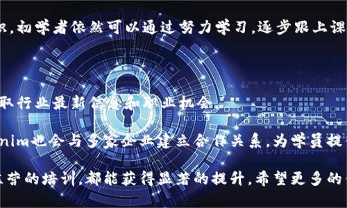 keaotiTokenim训练营集训：提升你的区块链技能，助力未来发展/keaoti

Tokenim, 区块链, 训练营, 技能提升/guanjianci

随着区块链技术的快速发展，越来越多的人开始关注如何提升自己的技能，以便在这一新兴领域中脱颖而出。Tokenim训练营应运而生，为希望进入区块链领域的人士提供系统性的培训和集训。通过集中的学习和实践，参与者能够更深入地理解区块链的原理，应用以及发展的趋势，从而在未来的职场中占据优势。

Tokenim训练营不仅仅是普通的培训班，它结合了理论与实践，帮助学员们在短时间内掌握实用的技能。无论是对于初学者还是有一定基础的从业者，Tokenim训练营都设计了不同层次的课程，以满足学员的需求。课程内容包括区块链基本概念、智能合约开发、去中心化应用（DApp）开发、数字货币投资分析等。同时，训练营还邀请了行业内的专家和成功的创业者进行经验分享和指导，使学员能够从中受益良多。

为什么选择Tokenim训练营？

对于想要进入区块链领域的人士来说，Tokenim训练营有诸多优势。首先，Tokenim提供了前沿的课程内容，紧跟区块链技术发展的最新动态，确保学员学习到最具价值的信息。其次，训练营的课程安排非常灵活，既有线下课程，也有线上学习的选项，方便不同需求的学员选择合适的学习方式。同时，Tokenim注重实践，学员将通过项目实战来巩固所学知识，这种实践性学习模式能够有效帮助学员提升应用能力。

此外，Tokenim训练营还提供良好的社交环境，学员们可以通过互动与其他志同道合的人建立联系，分享心得，互相学习。这种社交网络的建立，有助于学员在未来职场中找到更多的机会和资源。总之，Tokenim训练营提供的全面培训和丰富的实践经验，能够有效帮助学员提升其在区块链领域的竞争力。

Tokenim训练营的课程内容

Tokenim训练营设计的课程内容丰富多样，涵盖了区块链的多个重要方面。以下是训练营的一部分课程内容：

ul
  listrong区块链基础概念：/strong帮助学员理解区块链的工作原理、技术架构、共识机制等核心概念。/li
  listrong智能合约开发：/strong传授智能合约的开发流程、语言（如Solidity）及其在以太坊等平台上的应用。/li
  listrong去中心化应用（DApp）开发：/strong教导学员如何构建基于区块链技术的去中心化应用。/li
  listrong数字货币投资分析：/strong分析市场趋势、投资策略及风险管理，帮助学员更好地把握投资机会。/li
/ul

每一门课程都配有实战项目，学员需要在课程中进行实际操作，通过完成项目来深化理解。例如，在智能合约开发课程中，学员将参与一个小组项目，设计并实现一个功能性的小型智能合约应用。这种实践与理论结合的方式，能够有效提升学员的实际应用能力和解决问题的能力。

如何报名参加Tokenim训练营？

想要参加Tokenim训练营的学员，首先可以访问官方网站，了解课程的详细信息和开班时间。报名流程相对简单，学员只需填写在线报名表格，提供个人信息以及相关基础信息供训练营工作人员审核。审核通过后，学员将收到确认邮件以及后续课程的相关信息。

另外，Tokenim训练营也为早期报名的学员提供一定的优惠政策，学员可以提前咨询相关优惠活动。此外，训练营也会定期举办线上说明会，为潜在学员解答疑问，介绍课程内容，同时分享成功学员的经验和故事。这些信息都是帮助学员更好地做出决定的重要参考。

Tokenim训练营学员的就业发展前景

参加Tokenim训练营的学员，将拥有显著的就业竞争优势。随着区块链技术的应用日益广泛，市场对相关人才的需求也在不断增加。各种行业，例如金融、供应链、游戏、医疗等，都在寻求专业的区块链开发人员和顾问。这意味着，掌握区块链技术的学员将能在多种领域找到理想的职业机会。

经过Tokenim训练营培训的学员，在就业市场上更受欢迎，因为他们不仅具备理论知识，还拥有丰富的项目实战经验。许多企业在招聘时，倾向于寻找那些能够快速上手并具备实际应用能力的候选人。Tokenim训练营的课程设置恰好满足这一需求，因此毕业生的就业率普遍较高。此外，训练营的社交网络也为学员提供了宝贵的资源，通过与行业人士的交流，学员能够更快地找到合适的职位。

常见问题与解答

对于很多潜在学员来说，参加Tokenim训练营之前，可能会有一些疑问。以下是4个常见问题及其解答：

问题1：Tokenim训练营的课程适合哪些人群？

Tokenim训练营的课程设计考虑到了不同人群的需求，适合的对象包括：

ul
  li对区块链技术感兴趣的初学者：无论是技术背景还是行业背景，初学者都可以通过课程内容快速入门，了解区块链的基本概念和应用方向。/li
  li希望转型到区块链行业的从业者：对于已经在IT、金融、供应链等相关行业工作的人士，通过训练营的学习，可以快速掌握区块链技术，顺利转型。/li
  li希望提升技能的区块链从业者：已有一定基础的从业者可以通过深入的课程学习，提升专业能力，更好地适应行业发展的变化。/li
/ul

总之，Tokenim训练营的课程设计充分考虑到了不同背景和需求的学员，确保每位参与者都能从中受益。

问题2：Tokenim训练营的学习模式是怎样的？

Tokenim训练营结合线下和线上两种学习模式，以适应不同学员的需求。线下课程通常在指定的训练营基地进行，学员可以现场与导师和其他同学互动，参与研讨和实践项目。而线上课程则提供录制讲座和在线课堂，灵活性更高，学员可以根据个人时间安排进行学习。

无论选择哪种模式，Tokenim都确保课程内容的一致性和丰富性。同时，学员在学习过程中的问题可以随时向导师提出，确保每位学员都能充分理解课程内容，获得良好的学习效果。此外，课程结束后，学员还将获得相应的结业证书，作为其学习成果的证明。

问题3：参加Tokenim训练营需要具备什么前置知识？

对于想要参加Tokenim训练营的学员，虽然没有强制要求的前置知识，但是具备一定的计算机基础知识会更为有利。例如，对于零基础的初学者，了解一些编程语言（如Python或JavaScript）将对后续的智能合约开发和DApp开发课程有所帮助。若有软件开发或计算机科学背景，将能更轻松地掌握课程内容。

此外，了解基本的金融知识和经济学原理，也将有助于学员在数字货币投资分析模块中取得更好的理解和应用。不过，Tokenim训练营注重从基础开始教授，因此即使没有这些背景知识，初学者依然可以通过努力学习，逐步跟上课程进度。

问题4：Tokenim训练营结业后的支持和资源有哪些？

Tokenim训练营非常注重学员的后续发展，毕业后将为学员提供一系列的支持和资源。例如，毕业生可以加入校友网络，定期参与聚会和交流活动，这不仅有助于建立人脉关系，还能获取行业最新信息和职业机会。

此外，Tokenim也会定期举办与行业相关的讲座和研讨会，邀请成功的行业专家来分享经验。这些活动将为毕业生提供持续的学习机会，帮助他们不断提升自己的技能水平。同时，Tokenim也会与多家企业建立合作关系，为学员提供实习和就业推荐服务，让毕业生能够顺利进入职场，开启职业生涯。

综上所述，Tokenim训练营是一个极具价值的学习平台，不仅为学员提供了系统的课程训练，还为他们的职业发展铺平道路。无论是初学者还是有一定经验的从业者，通过Tokenim训练营的培训，都能获得显著的提升。希望更多的优秀人才能够加入这个大家庭，共同探索区块链的未来！
