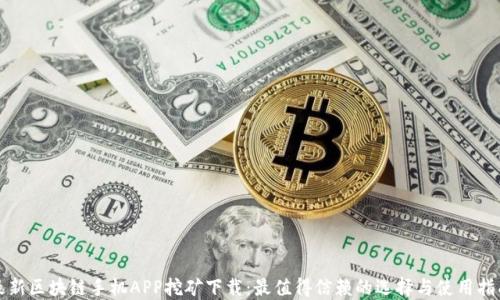 
最新区块链手机APP挖矿下载：最值得信赖的选择与使用指南