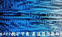 最新区块链手机APP挖矿下载:最值得信赖的选择