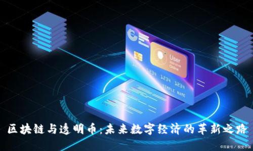 区块链与透明币：未来数字经济的革新之路