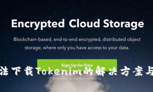 : 苹果手机无法下载Tokenim的解决方案与常见问题解析