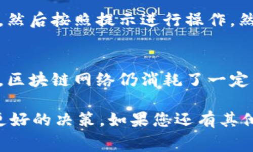 在讨论token转入火币交易所是否收取手续费之前，我们需要了解一些基本概念，以及交易所如何管理用户资产的机制。

什么是Token转账？
Token转账是指将某种数字货币（如ERC-20 Token）从一个钱包转移到另一个钱包的过程。这种转账通常通过区块链网络进行，转账的费用通常取决于区块链网络的拥堵程度以及交易的复杂性。对于以太坊网络，用户需要支付“Gas费”来完成交易，从而激励矿工处理这些交易。

火币交易所简介
火币是全球知名的数字资产交易所之一，支持多种加密货币的交易。在火币上，用户可以进行现货交易、合约交易、杠杆交易等多种形式的交易。火币提供了一个安全和便利的环境，使用户能够轻松买卖各种数字资产。

转入火币的手续费
当用户将Token转入火币交易所时，通常会涉及两个层面的费用：一是区块链网络的转账手续费，例如以太坊的Gas费；二是火币交易所是否对该Token的转入收取额外的手续费。
一般来说，火币在转入过程本身并不会对用户收取额外的手续费。但是，每个Token的转账过程都涉及到区块链的手续费，这是用户在发送Token时需要自行承担的费用。

转入Token的过程
用户需要首先在火币创建一个对应Token的钱包地址，然后通过外部钱包将Token发送到该地址。在这个过程中，用户需提供相关信息，如接收地址等。同时，用户需要确保在转账之前已经了解转账的手续费。

区块链转账手续费的计算
区块链网络的手续费通常是根据网络的拥堵情况而定。在网络高峰期，由于交易量大，手续费可能会升高，而在网络空闲时，手续费则相对较低。因此，用户在进行Token转账时可以适时选择转账时间，以节省费用。

可能相关的问题
ul
li1. 在火币上转入不同Token会有不同的手续费吗？/li
li2. 如何最小化Token转账的手续费？/li
li3. 火币的转账流程是否简单易懂？/li
li4. 如果转账失败，用户会损失手续费吗？/li
/ul

问题1：在火币上转入不同Token会有不同的手续费吗？
虽然火币在转入过程本身并不会收取手续费，但每种Token因其所依赖的区块链不同，所需的转账手续费亦异。例如，转入以太坊网络上的ERC-20 Token，其Gas费用可能高于比特币或其他网络的手续费。在选择转账的Token时，用户应该了解这些费用，以便做出计划。

问题2：如何最小化Token转账的手续费？
在区块链网络中，手续费是由市场供需关系决定的。用户可以通过查看网络状况，选择适时的转账时间来减小费用。使用一些专门的分析工具或网站监控当前的Gas价格也是一个不错的选择。此外，用户可以根据不同的场合选择合适的Token，以降低手续费。

问题3：火币的转账流程是否简单易懂？
火币的用户界面设计相对友好，用户可以很方便地查找到资金转入的相关信息。在进行Token转账时，只需创建一个钱包地址，然后按照提示进行操作。然而，对于初次接触加密货币的用户，仍需了解一些基本知识，以确保自己的转账过程顺利。

问题4：如果转账失败，用户会损失手续费吗？
如果在执行Token转账的过程中出现失败，通常情况下，用户仍然需要支付区块链网络的手续费。这是因为无论交易是否成功，区块链网络仍消耗了一定的计算资源。因此，在进行转账时保持谨慎，确保所有信息正确，可以一定程度上降低失败的几率。

以上是围绕“token转入火币是否收取手续费”的探讨，希望能够为您更清晰地理解相关问题，助您在数字货币的交易中作出更好的决策。如果您还有其他问题，欢迎随时询问！