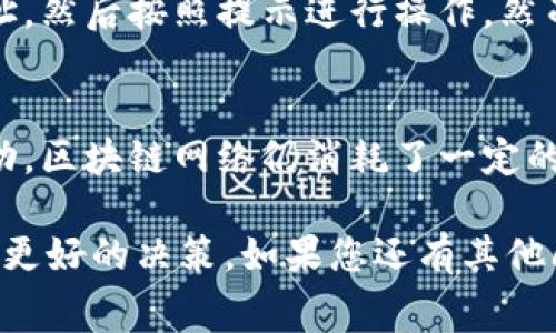 在讨论token转入火币交易所是否收取手续费之前，我们需要了解一些基本概念，以及交易所如何管理用户资产的机制。

什么是Token转账？
Token转账是指将某种数字货币（如ERC-20 Token）从一个钱包转移到另一个钱包的过程。这种转账通常通过区块链网络进行，转账的费用通常取决于区块链网络的拥堵程度以及交易的复杂性。对于以太坊网络，用户需要支付“Gas费”来完成交易，从而激励矿工处理这些交易。

火币交易所简介
火币是全球知名的数字资产交易所之一，支持多种加密货币的交易。在火币上，用户可以进行现货交易、合约交易、杠杆交易等多种形式的交易。火币提供了一个安全和便利的环境，使用户能够轻松买卖各种数字资产。

转入火币的手续费
当用户将Token转入火币交易所时，通常会涉及两个层面的费用：一是区块链网络的转账手续费，例如以太坊的Gas费；二是火币交易所是否对该Token的转入收取额外的手续费。
一般来说，火币在转入过程本身并不会对用户收取额外的手续费。但是，每个Token的转账过程都涉及到区块链的手续费，这是用户在发送Token时需要自行承担的费用。

转入Token的过程
用户需要首先在火币创建一个对应Token的钱包地址，然后通过外部钱包将Token发送到该地址。在这个过程中，用户需提供相关信息，如接收地址等。同时，用户需要确保在转账之前已经了解转账的手续费。

区块链转账手续费的计算
区块链网络的手续费通常是根据网络的拥堵情况而定。在网络高峰期，由于交易量大，手续费可能会升高，而在网络空闲时，手续费则相对较低。因此，用户在进行Token转账时可以适时选择转账时间，以节省费用。

可能相关的问题
ul
li1. 在火币上转入不同Token会有不同的手续费吗？/li
li2. 如何最小化Token转账的手续费？/li
li3. 火币的转账流程是否简单易懂？/li
li4. 如果转账失败，用户会损失手续费吗？/li
/ul

问题1：在火币上转入不同Token会有不同的手续费吗？
虽然火币在转入过程本身并不会收取手续费，但每种Token因其所依赖的区块链不同，所需的转账手续费亦异。例如，转入以太坊网络上的ERC-20 Token，其Gas费用可能高于比特币或其他网络的手续费。在选择转账的Token时，用户应该了解这些费用，以便做出计划。

问题2：如何最小化Token转账的手续费？
在区块链网络中，手续费是由市场供需关系决定的。用户可以通过查看网络状况，选择适时的转账时间来减小费用。使用一些专门的分析工具或网站监控当前的Gas价格也是一个不错的选择。此外，用户可以根据不同的场合选择合适的Token，以降低手续费。

问题3：火币的转账流程是否简单易懂？
火币的用户界面设计相对友好，用户可以很方便地查找到资金转入的相关信息。在进行Token转账时，只需创建一个钱包地址，然后按照提示进行操作。然而，对于初次接触加密货币的用户，仍需了解一些基本知识，以确保自己的转账过程顺利。

问题4：如果转账失败，用户会损失手续费吗？
如果在执行Token转账的过程中出现失败，通常情况下，用户仍然需要支付区块链网络的手续费。这是因为无论交易是否成功，区块链网络仍消耗了一定的计算资源。因此，在进行转账时保持谨慎，确保所有信息正确，可以一定程度上降低失败的几率。

以上是围绕“token转入火币是否收取手续费”的探讨，希望能够为您更清晰地理解相关问题，助您在数字货币的交易中作出更好的决策。如果您还有其他问题，欢迎随时询问！