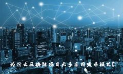 为什么区块链项目大多采用发币模式?