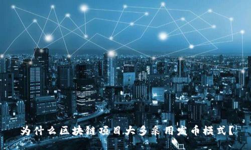 为什么区块链项目大多采用发币模式?