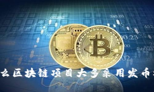 为什么区块链项目大多采用发币模式?