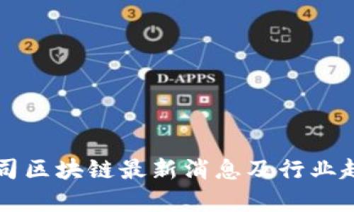 广州公司区块链最新消息及行业趋势分析