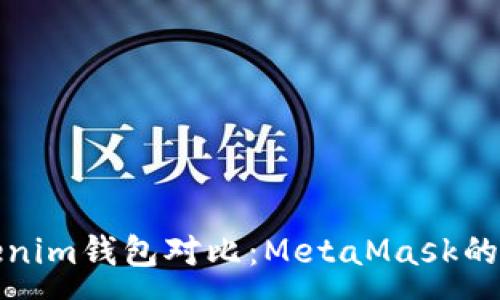 :
TP钱包与Tokenim钱包对比:MetaMask的最佳替代方案