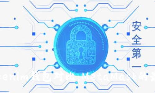 :
TP钱包与Tokenim钱包对比:MetaMask的最佳替代方案