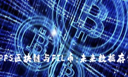 深入解析IPFS区块链与FIL币：未来数据存储的新选择