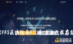 深入解析IPFS区块链与FIL币:未来数据存储的新选