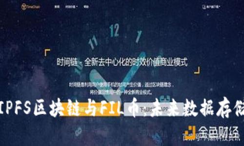 深入解析IPFS区块链与FIL币：未来数据存储的新选择