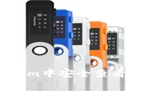 如何在Tokenim中安全查看和管理助记词