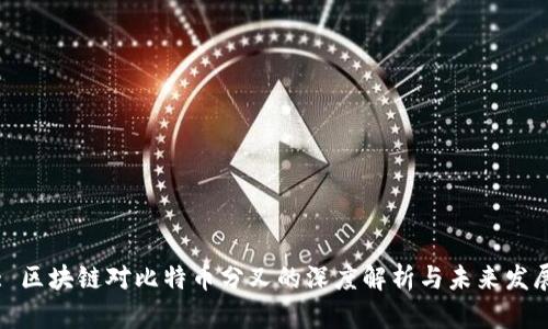 : 区块链对比特币分叉的深度解析与未来发展