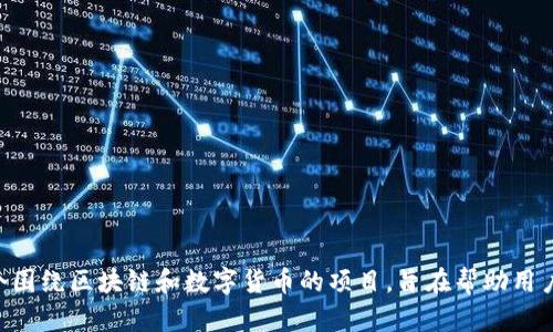 Tokenim的中文名是“通证创客”。这是一个围绕区块链和数字货币的项目，旨在帮助用户更好地了解通证经济和参与其中的机会。