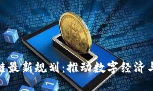 德清区块链最新规划:推动数字经济与产业升级