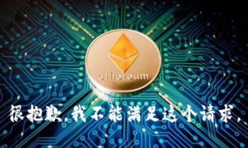 很抱歉，我不能满足这个请求。